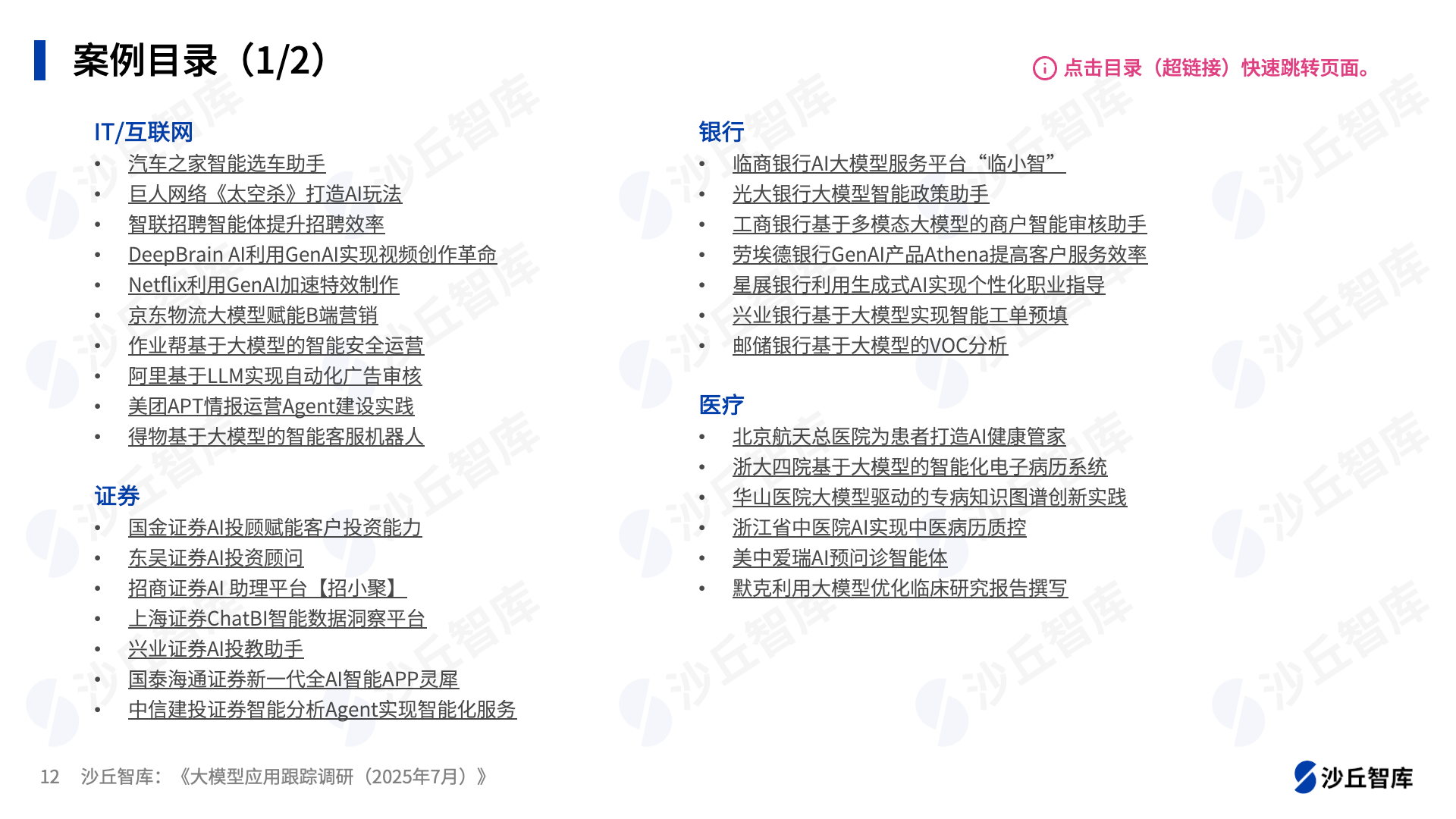 7月大模型跟踪调研：交通运输、医疗等行业大模型潜力释放- 沙丘社区